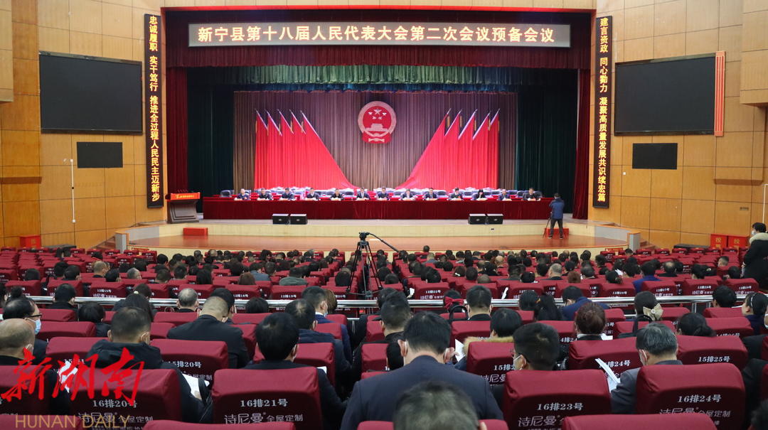 新宁县第十八届人民代表大会第二次会议举行预备会议_邵商网